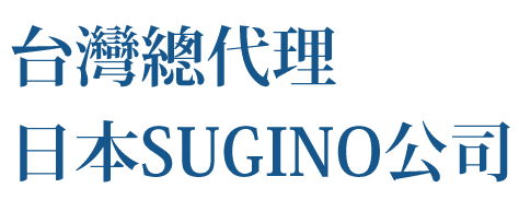台灣總代理日本SUGINO公司